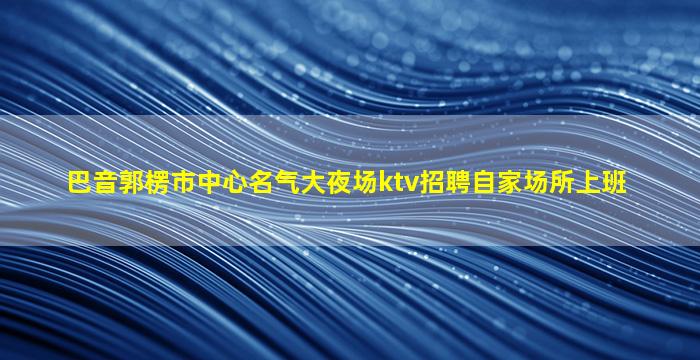 西安KTV招聘