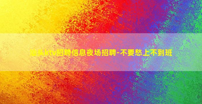鄂州KTV招聘