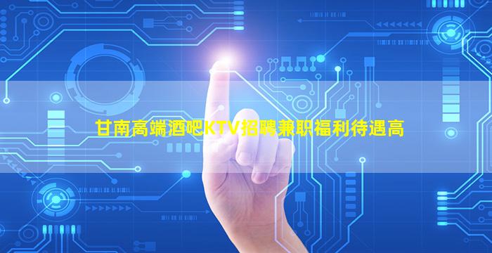 鹤岗夜总会招聘