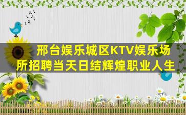 通化KTV招聘