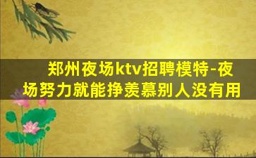 四平夜场招聘