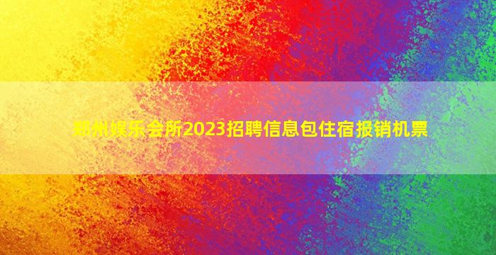 绵阳夜总会招聘