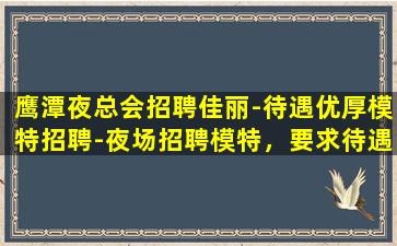 双鸭山夜总会招聘