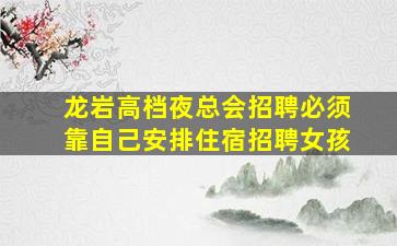 潮州夜总会招聘